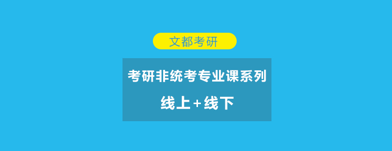 考研非统考专业课系列