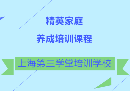精英家庭养成培训课程