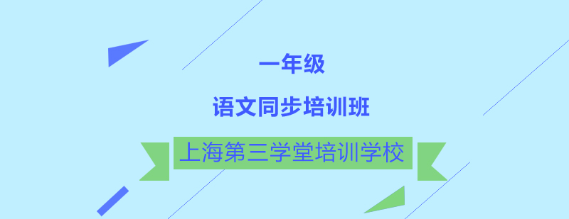 一年级语文同步培训班