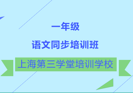 一年级语文同步培训班