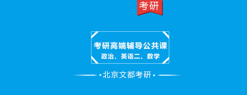 政治英语二数学考研高端辅导公共课