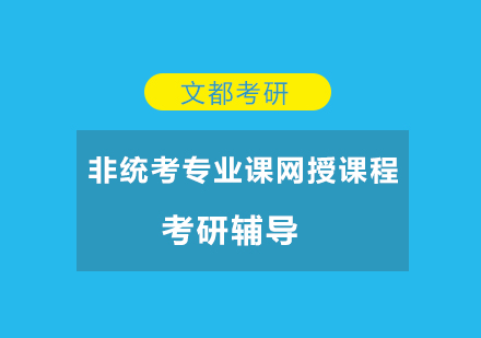 文都考研非统考专业课网授课程