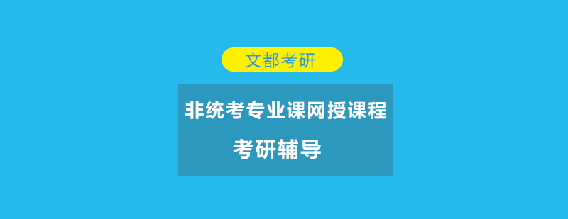 文都考研非统考专业课网授课程