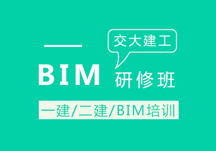 BIM全日制高級(jí)研修班