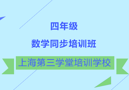 四年级数学同步培训班