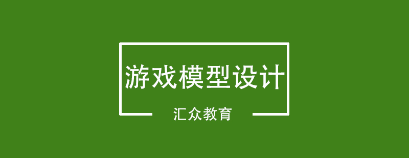 武汉游戏模型设计专业课程