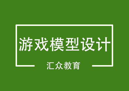 武汉游戏模型设计专业课程