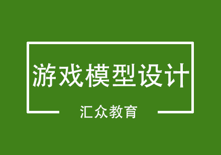 武汉游戏模型设计专业课程