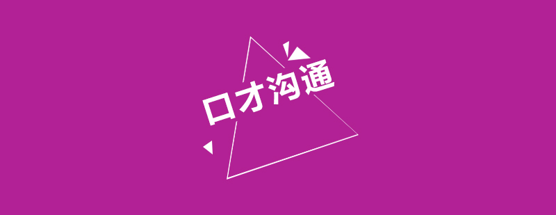 现代沟通技巧示意图