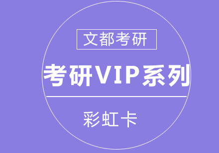 考研彩虹卡VIP产品系列