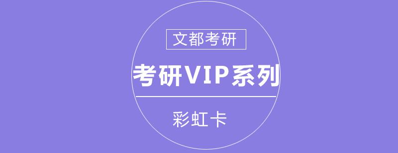 考研课程体系对比