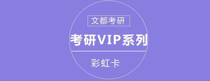 考研彩虹卡VIP产品系列