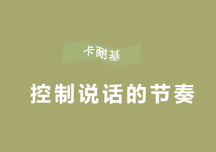 口才训练进阶指南：节奏掌控与场景应对策略