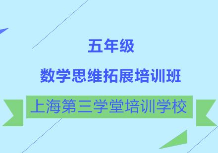 五年级数学思维拓展培训班