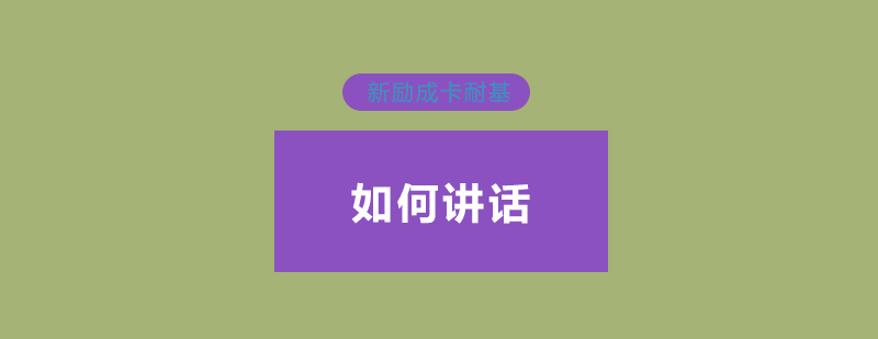 语言表达训练示意图