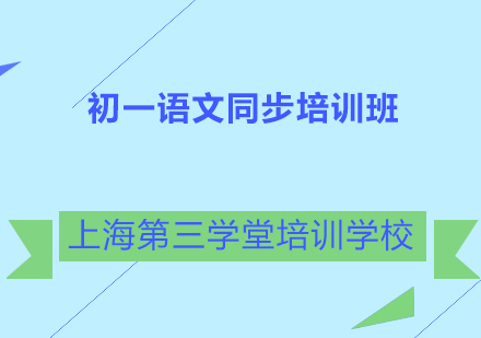 初一语文同步培训班