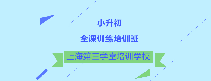 小升初特训课堂