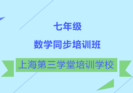 七年级数学同步培训班