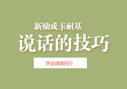 高情商沟通技巧精要