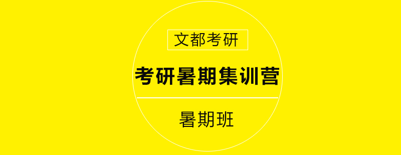 考研暑期特训场景