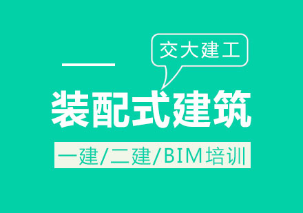 裝配式建筑