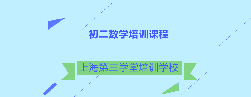 初二数学知识体系构建