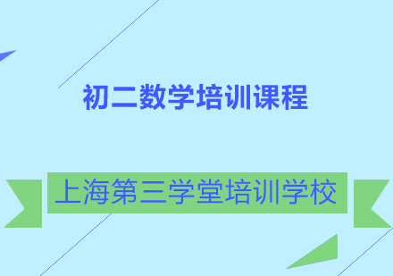 初二数学培训课程