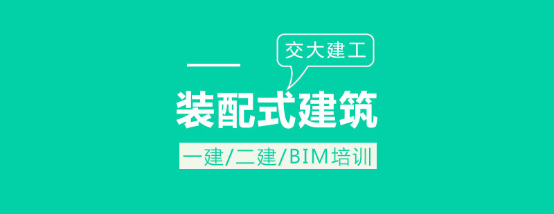 装配式建筑技术培训