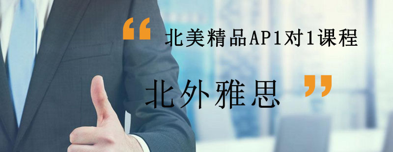 AP课程定制教学