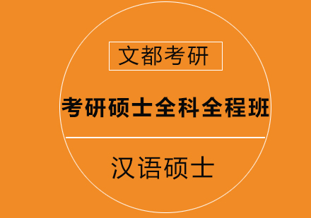 考研汉语言国际教育硕士全科全程班