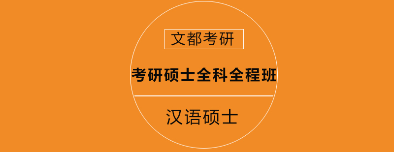 考研汉语言国际教育硕士全科全程班