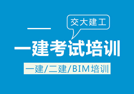 一級(jí)建造師考試培訓(xùn)
