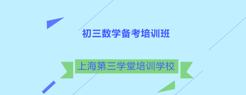 初三数学备考培训班