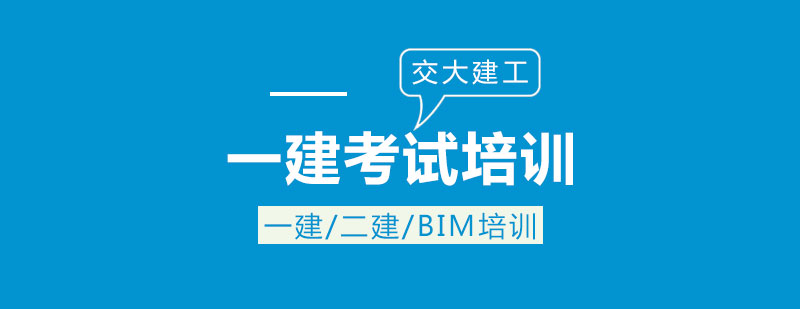 建造师考试辅导课堂