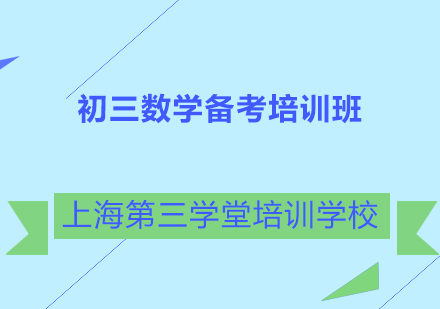 初三数学备考培训班