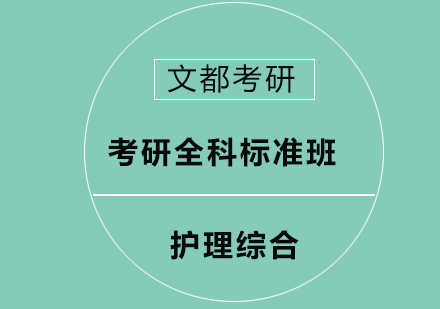 考研护理综合全科标准班