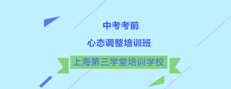 中考考前心态调整培训班