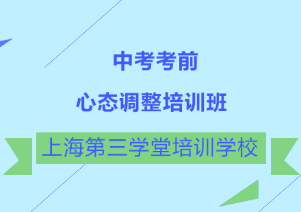 中考考前心态调整培训班