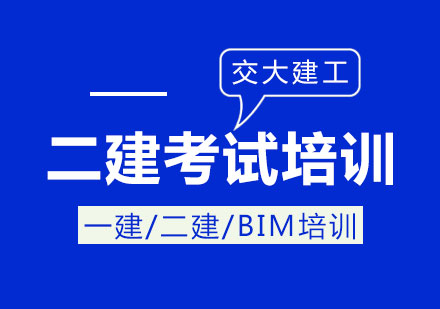 二級(jí)建造師考試培訓(xùn)