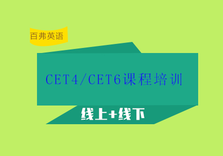 CET4/CET6课程培训