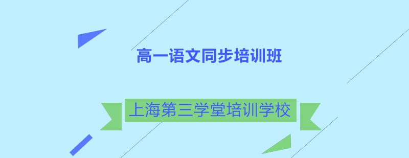 高一语文同步培训班