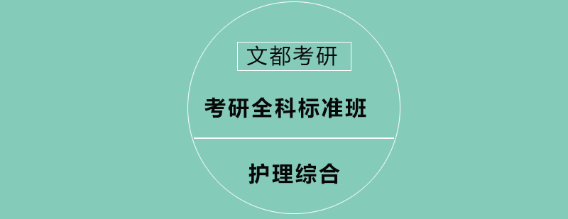护理考研课程体系