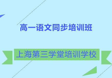 高一语文同步培训班