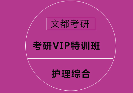 考研护理综合VIP特训班