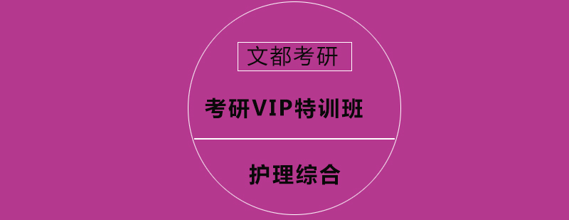 考研护理综合VIP特训班