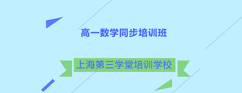 高一数学同步培训班