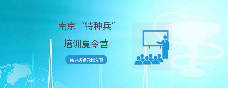 南京军事夏令营训练实景