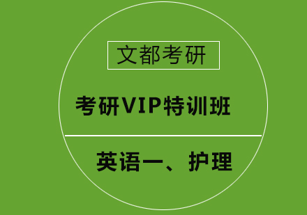 英语一、护理综合考研VIP特训班