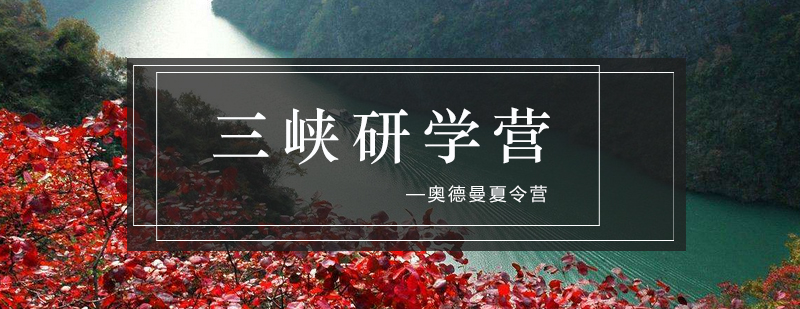 三峡研学实景