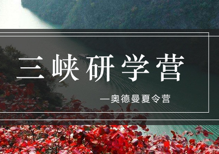 武汉三峡研学营